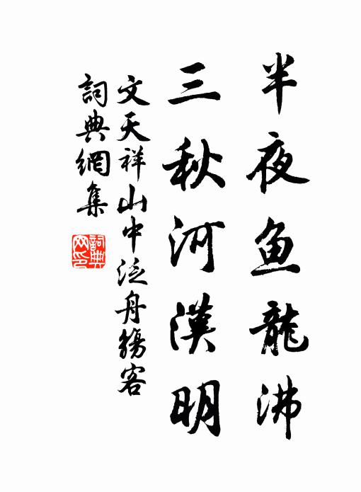 文天祥半夜鱼龙沸，三秋河汉明书法作品欣赏