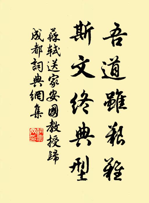 苏轼吾道虽艰难，斯文终典型书法作品欣赏