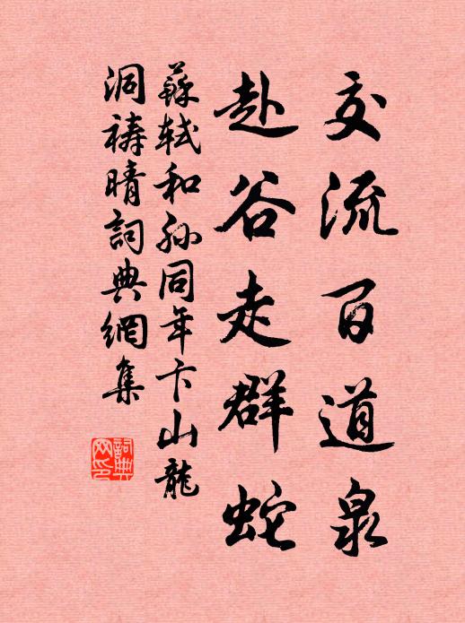 苏轼交流百道泉，赴谷走群蛇书法作品欣赏