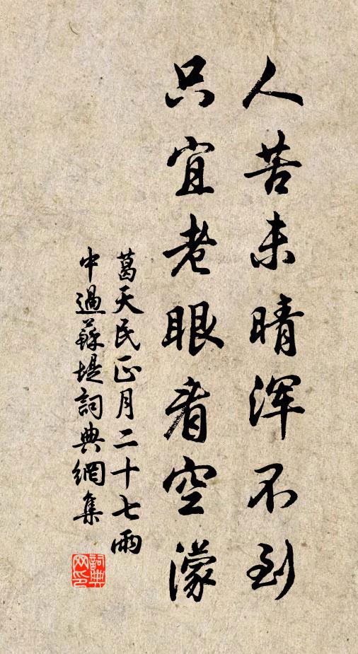 葛天民人苦未晴浑不到，只宜老眼看空濛书法作品欣赏