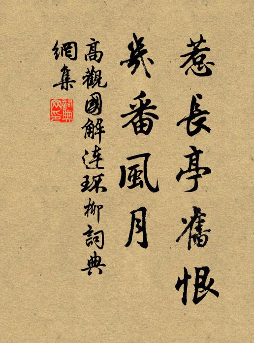高观国惹长亭旧恨，几番风月书法作品欣赏