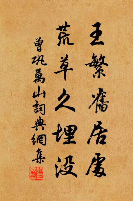 曾巩王繁旧居处，荒草久埋没书法作品欣赏