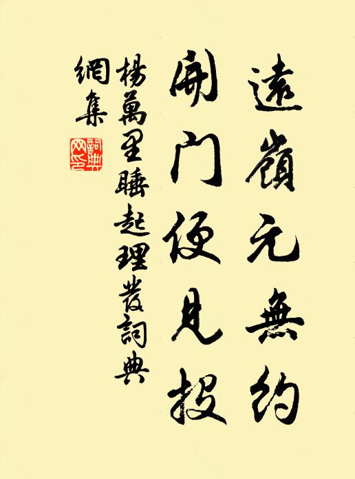 杨万里远岭元无约，开门便见投书法作品欣赏