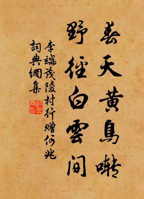 李端春天黄鸟啭，野径白云间书法作品欣赏