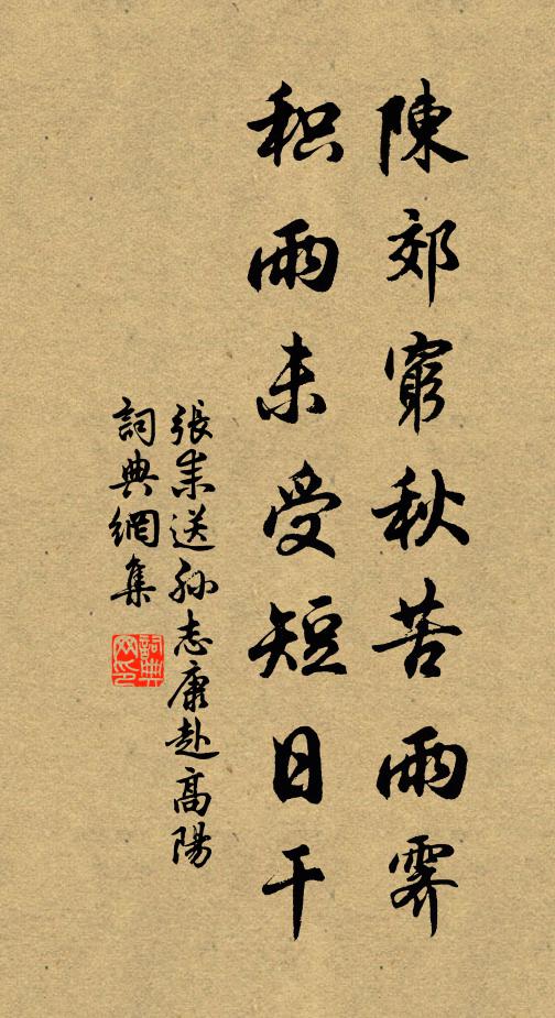 张耒陈郊穷秋苦雨霁，积雨未受短日干书法作品欣赏