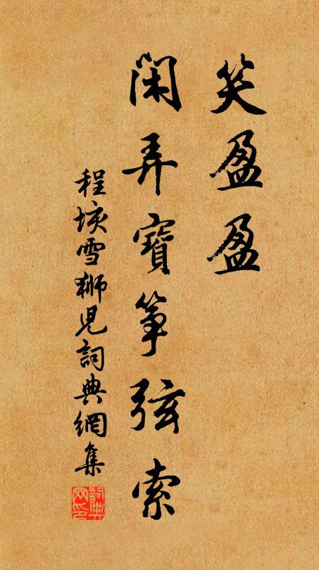 程垓笑盈盈、闲弄宝筝弦索书法作品欣赏