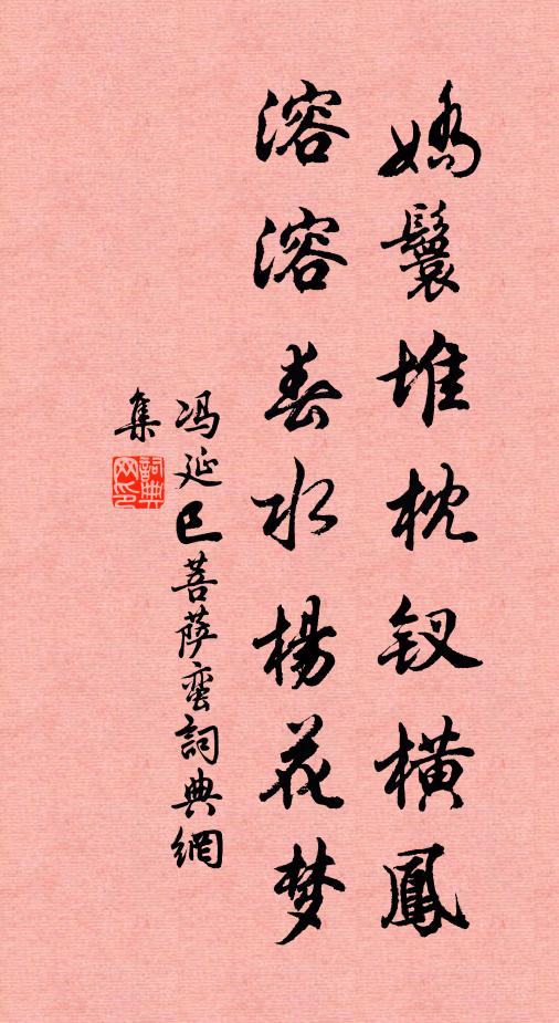 冯延巳娇鬟堆枕钗横凤，溶溶春水杨花梦书法作品欣赏