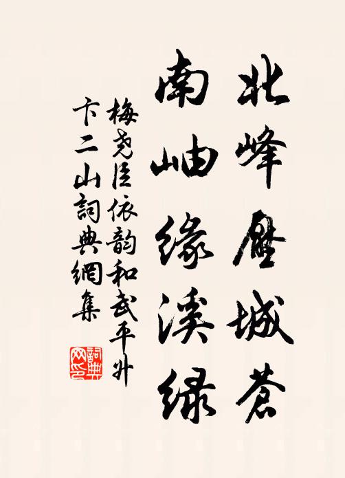 梅尧臣北峰压城苍，南岫缘溪绿书法作品欣赏