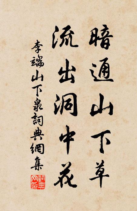 李端暗通山下草，流出洞中花书法作品欣赏