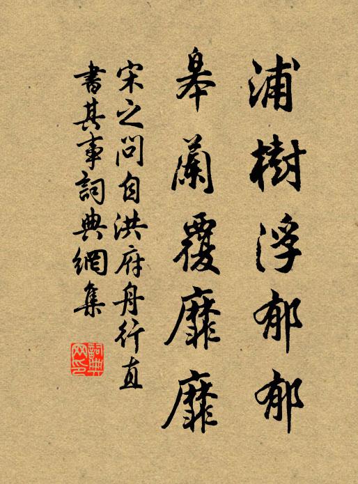 宋之问浦树浮郁郁，皋兰覆靡靡书法作品欣赏