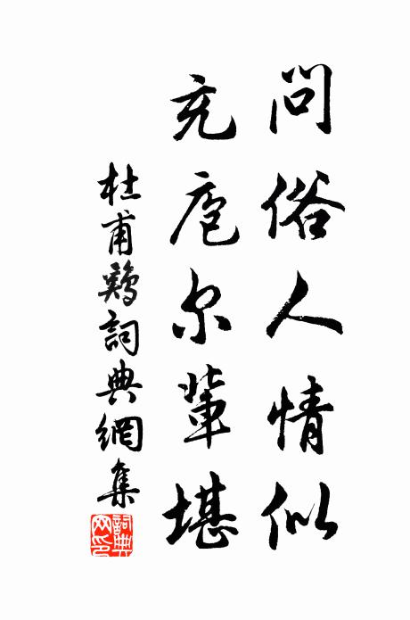 杜甫问俗人情似，充庖尔辈堪书法作品欣赏