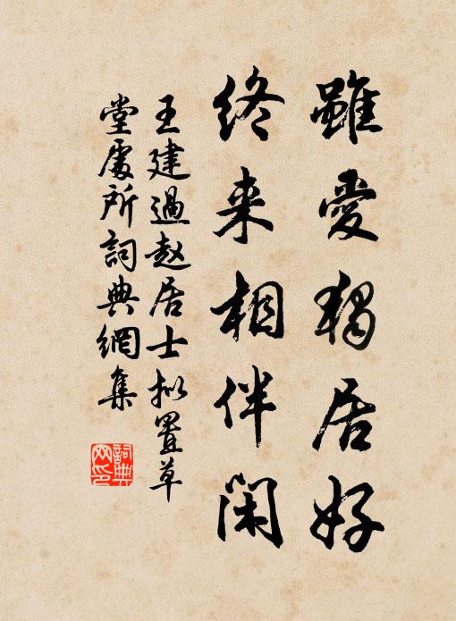 王建虽爱独居好，终来相伴闲书法作品欣赏