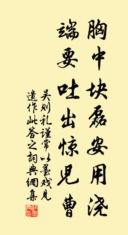 吴则礼胸中块磊安用浇，端要吐出惊儿曹书法作品欣赏