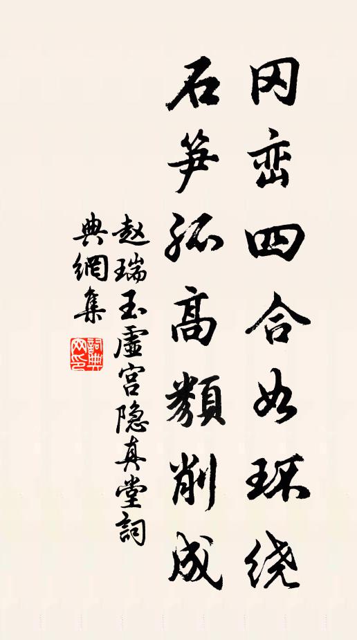 赵瑞冈峦四合如环绕，石笋孤高类削成书法作品欣赏