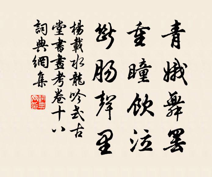 杨载青娥舞罢，重瞳饮泣，断肠声里书法作品欣赏