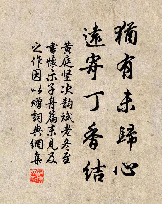 黄庭坚犹有未归心，远寄丁香结书法作品欣赏