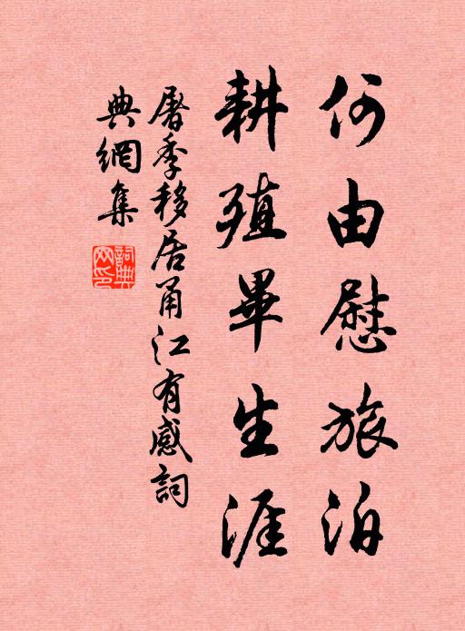 屠季何由慰旅泊，耕殖毕生涯书法作品欣赏