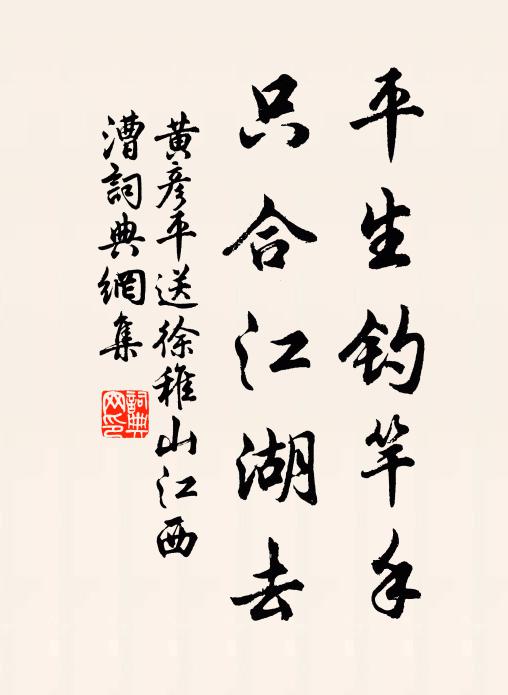 黄彦平平生钓竿手，只合江湖去书法作品欣赏