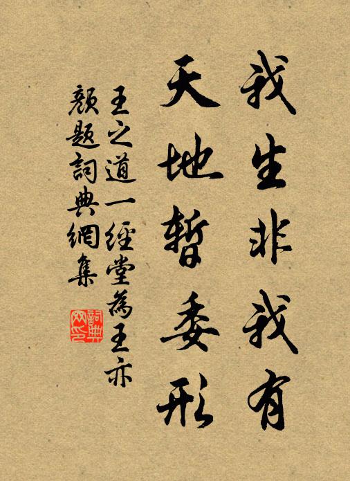 王之道我生非我有，天地暂委形书法作品欣赏