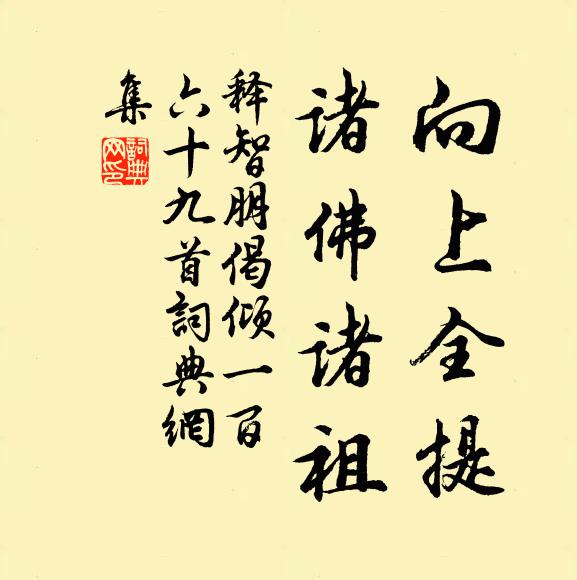 释智朋向上全提，诸佛诸祖书法作品欣赏
