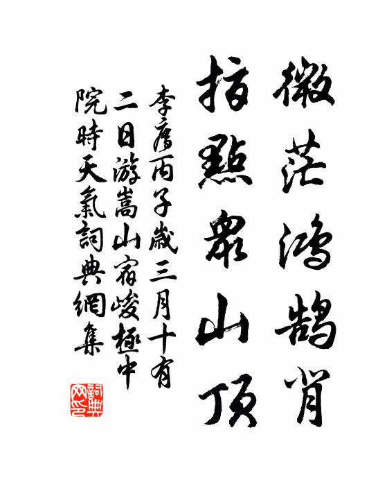 李廌微茫鸿鹄背，指点众山顶书法作品欣赏