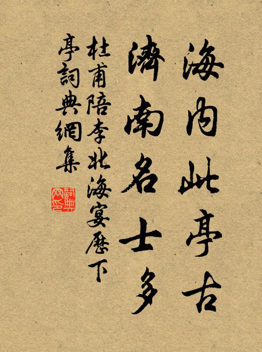 杜甫海内此亭古，济南名士多书法作品欣赏