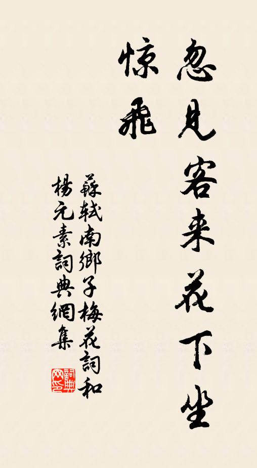 苏轼忽见客来花下坐，惊飞书法作品欣赏