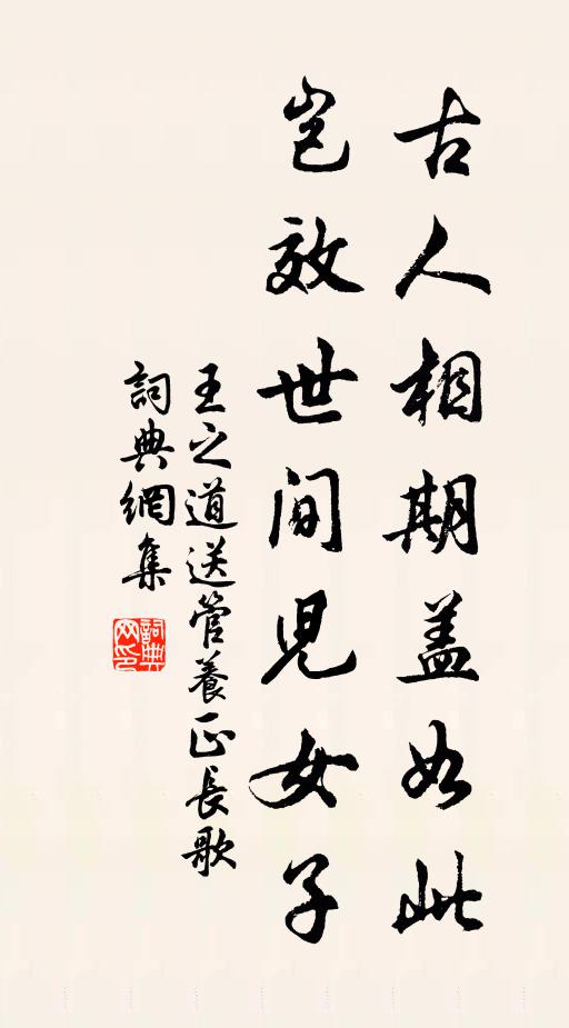 王之道古人相期盖如此，岂效世间儿女子书法作品欣赏
