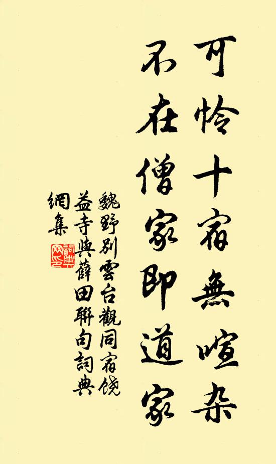 魏野可怜十宿无喧杂，不在僧家即道家书法作品欣赏