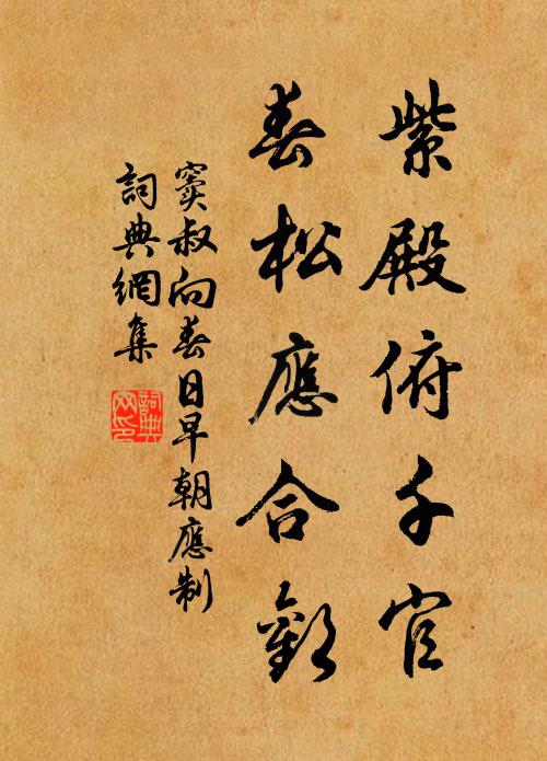 窦叔向紫殿俯千官，春松应合欢书法作品欣赏