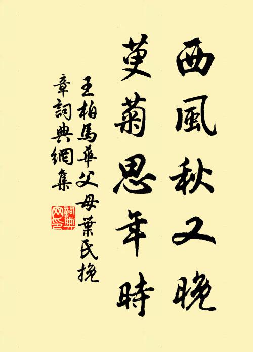 王柏西风秋又晚，萸菊思年时书法作品欣赏