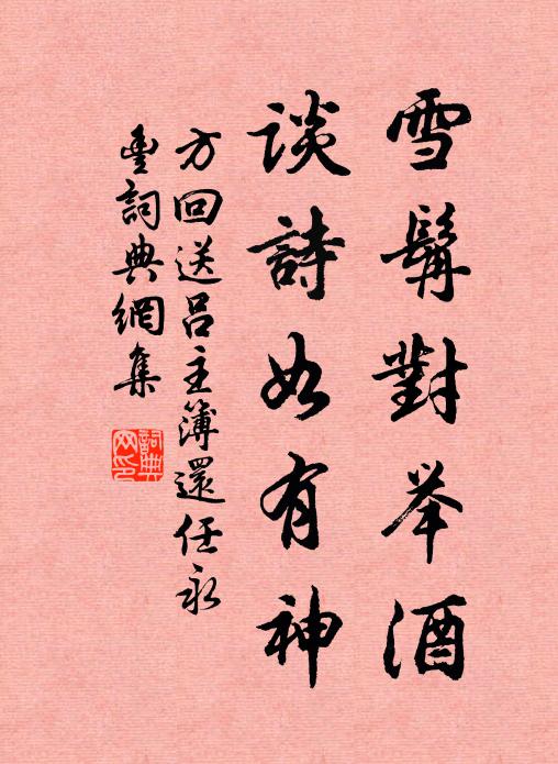 方回雪髯对举酒，谈诗如有神书法作品欣赏