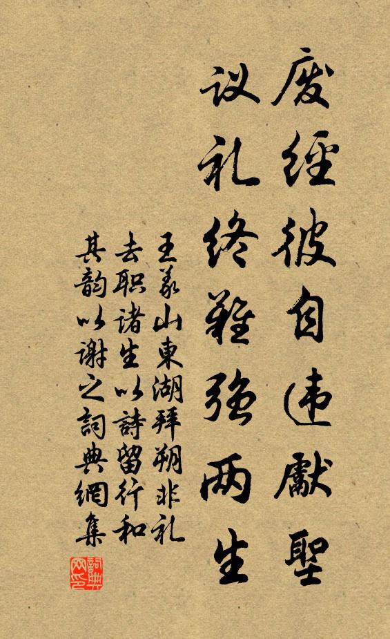 王义山废经彼自违先圣，议礼终难强两生书法作品欣赏