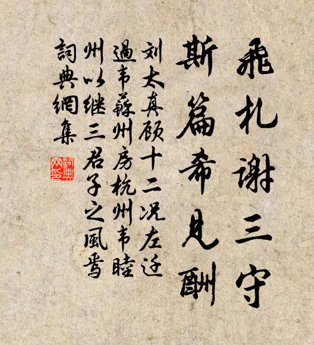 刘太真飞札谢三守，斯篇希见酬书法作品欣赏