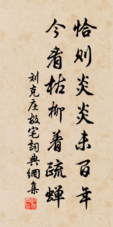 刘克庄恰则炎炎未百年，今看枯柳着疏蝉书法作品欣赏