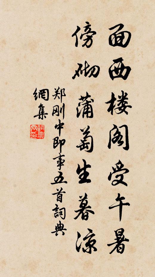 郑刚中面西楼阁受午暑，傍砌蒲萄生暮凉书法作品欣赏