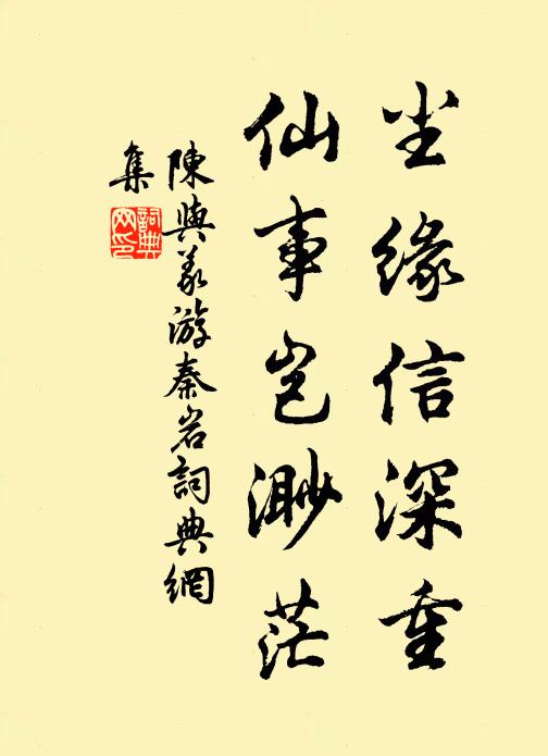 陈与义尘缘信深重，仙事岂渺茫书法作品欣赏