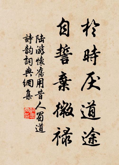 陆游於时厌道途，自誓弃微禄书法作品欣赏