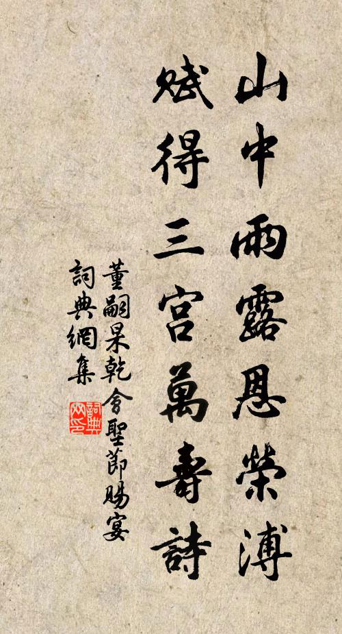 董嗣杲山中雨露恩荣溥，赋得三宫万寿诗书法作品欣赏