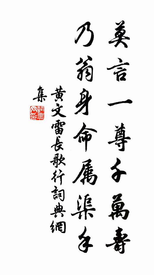 黄文雷莫言一尊千万寿，乃翁身命属渠手书法作品欣赏