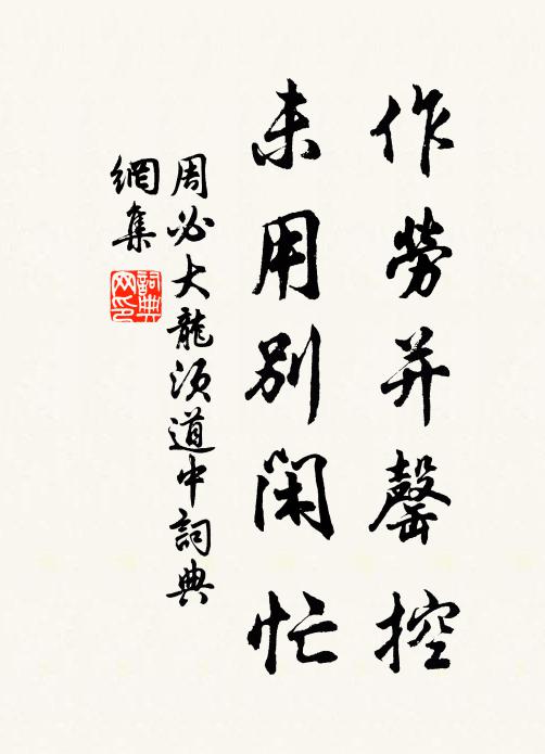 周必大作劳并罄控，未用别闲忙书法作品欣赏