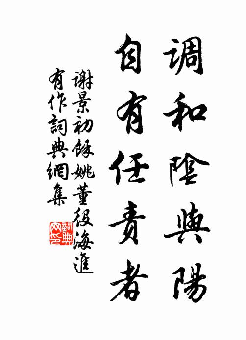 谢景初调和阴与阳，自有任责者书法作品欣赏