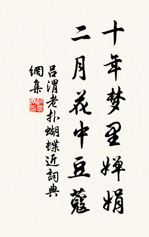吕渭老十年梦里婵娟，二月花中豆蔻书法作品欣赏