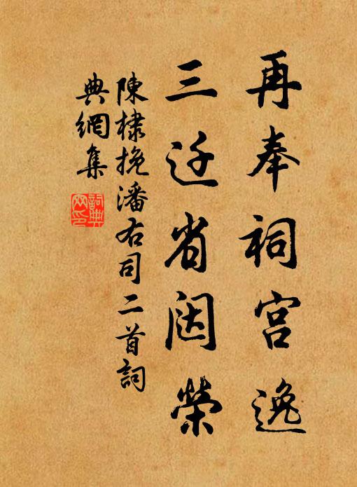 陈棣再奉祠宫逸，三迁省闼荣书法作品欣赏