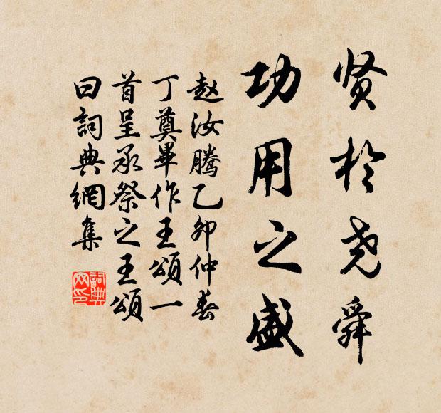 赵汝腾贤於尧舜,功用之盛书法作品欣赏