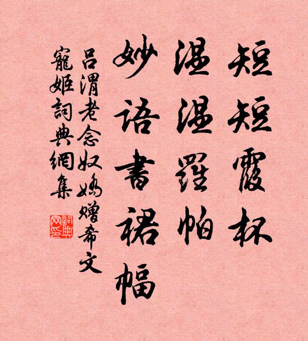 吕渭老短短霞杯，温温罗帕，妙语书裙幅书法作品欣赏