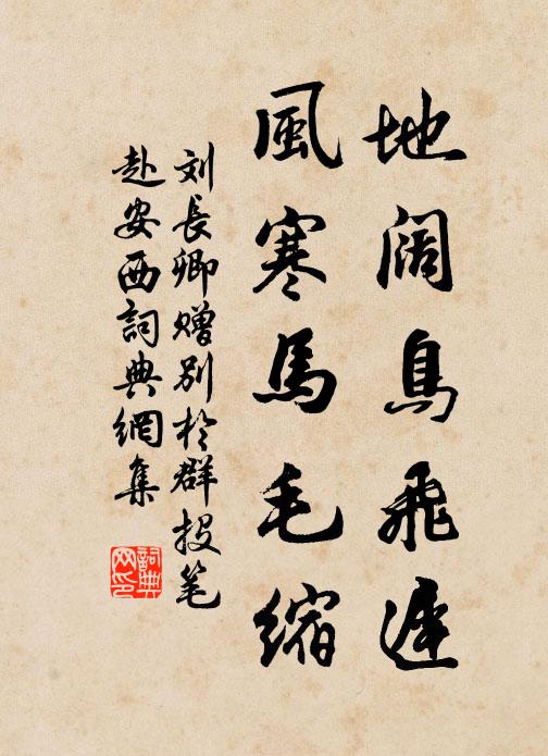 刘长卿地阔鸟飞迟，风寒马毛缩书法作品欣赏