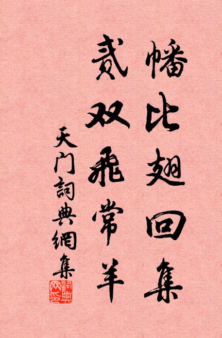 佚名幡比翅回集，贰双飞常羊书法作品欣赏