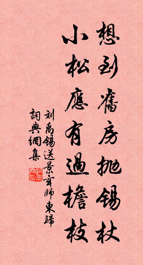 刘禹锡想到旧房抛锡杖，小松应有过檐枝书法作品欣赏