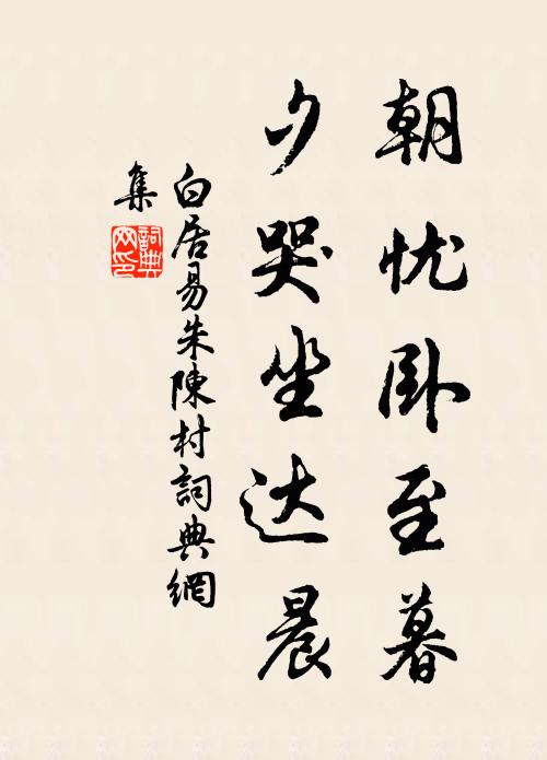 白居易朝忧卧至暮,夕哭坐达晨书法作品欣赏